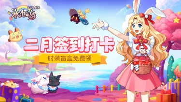 《永恒岛》二月签到打卡活动图片