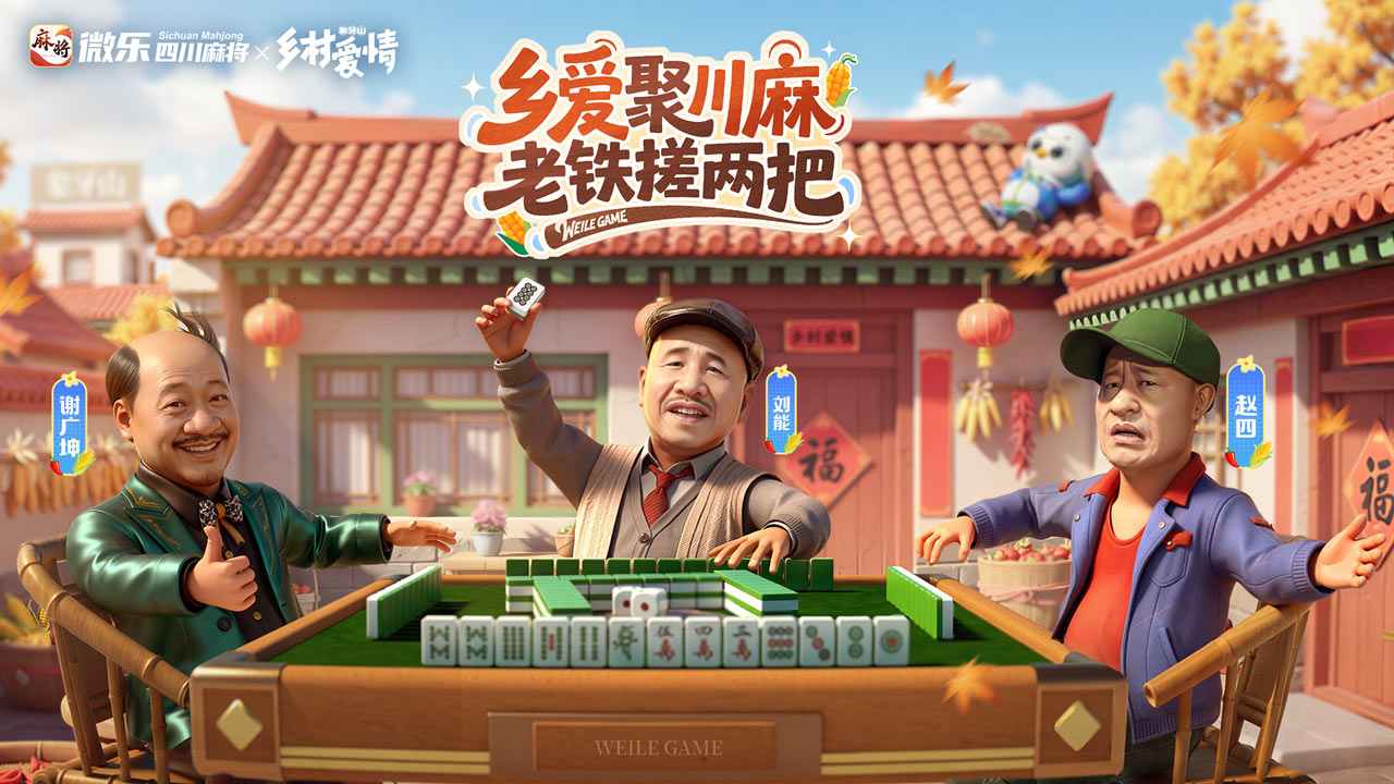 微乐四川麻将移动版图片_1