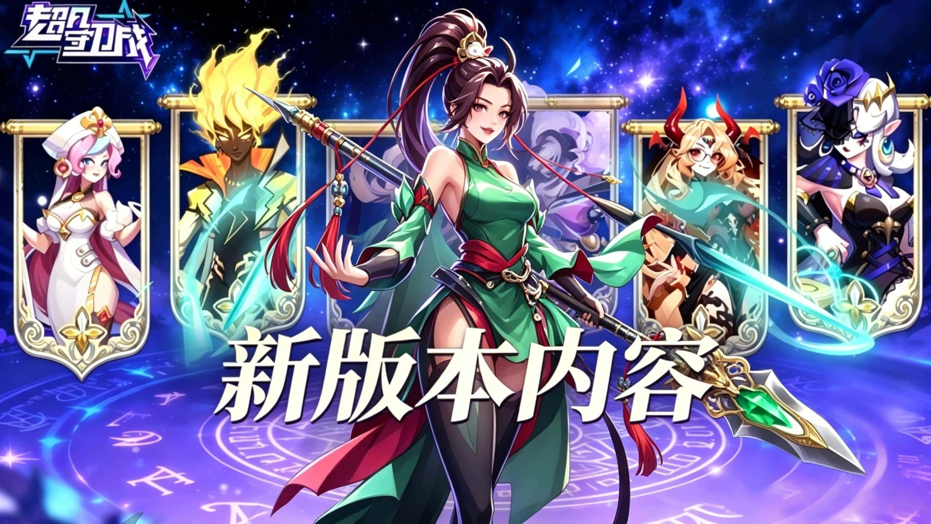 《超凡守卫战》服区冠名活动图片