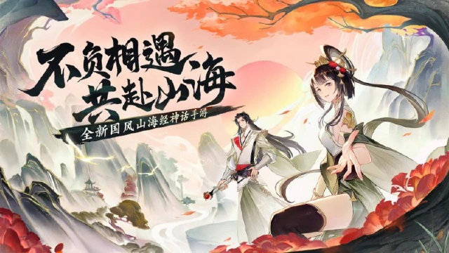 《守卫山海》新手必看FAQ秘籍图片