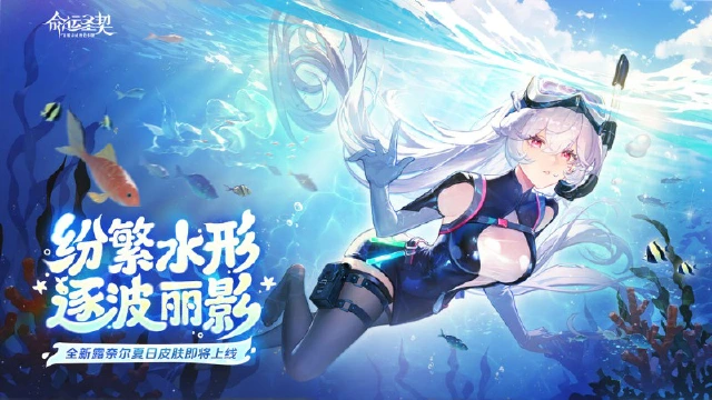 《命运圣契》泳装爆料 | 今夜请潜入梦里，和她一起去深海。图片