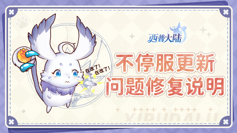 《西普大陸》關(guān)于9月29日版本更新異常問題修復(fù)公告