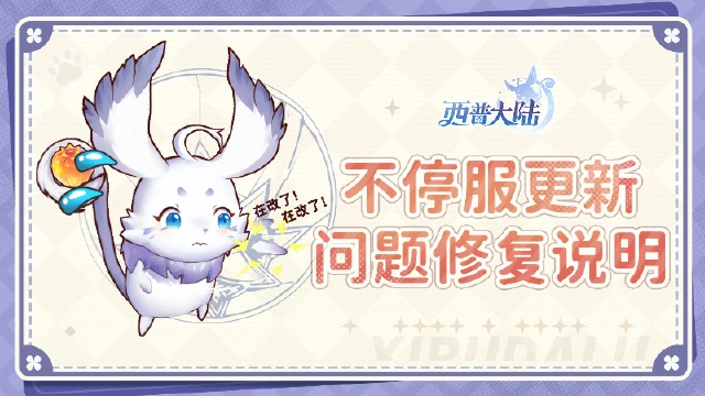 《西普大陆》关于9月29日版本更新异常问题修复公告图片