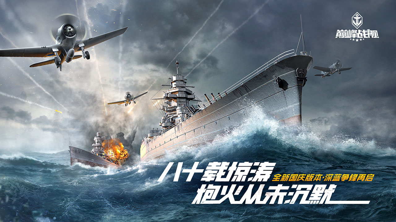 巔峰戰(zhàn)艦圖片_1