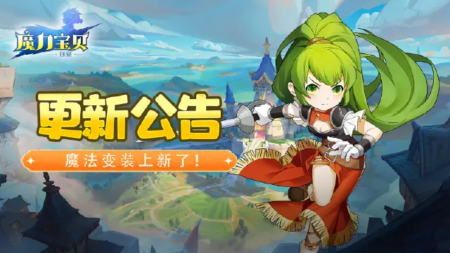 《魔力宝贝回忆》更新公告丨魔法变装上新了！还有更多你关心的优化图片