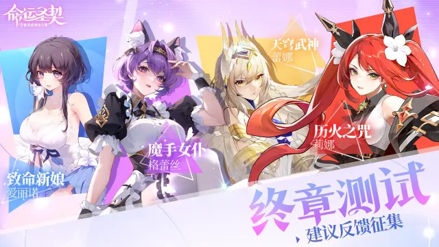 《命运圣契》「终章测试」意见征集贴图片
