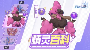 《西普大陆》精灵百科|炽炎龙盾&乌力卡加斯&卜梦妖图片