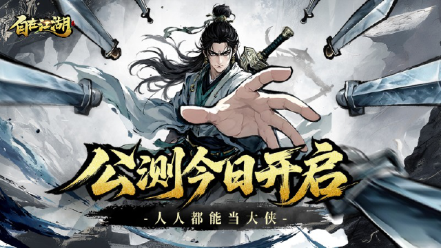 《自在江湖》今日首发！人人都能当大侠图片