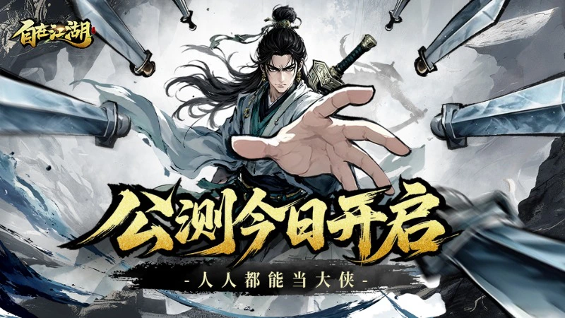 《自在江湖》今日首发！人人都能当大侠图片