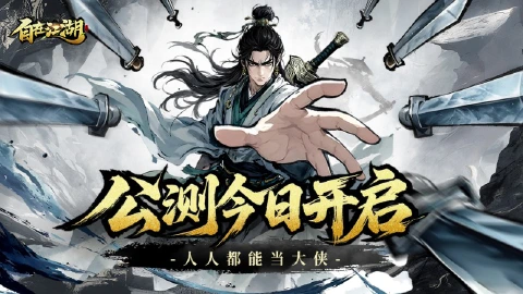 《自在江湖》今日首发！人人都能当大侠
