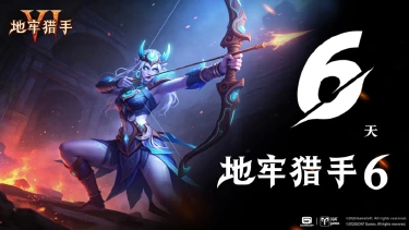 《地牢猎手6》公测倒计时6天!图片