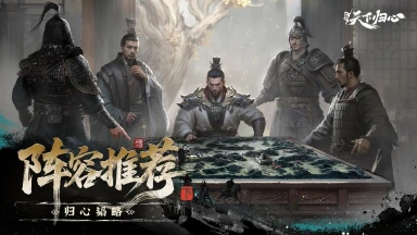 《三国：天下归心》归心韬略丨「群英测试」阵容推荐（下）！图片