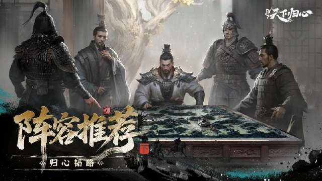 《三国：天下归心》归心韬略丨「群英测试」阵容推荐（下）！图片