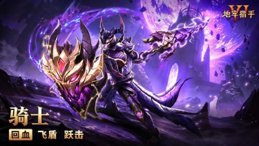 《地牢猎手6》—— 猎手档案丨骑士图片