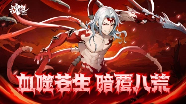 《魂色》鬼王无惨限时返场！血雾笼罩圣域，不死统治开启！图片