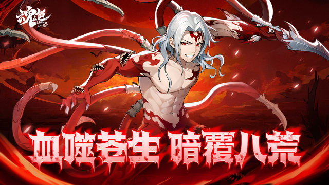 《魂色》鬼王无惨限时返场!血雾笼罩圣域,不死统治开启!