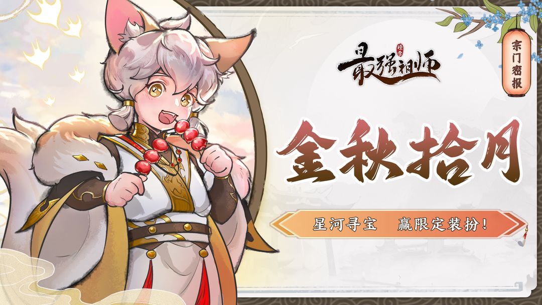 《最強(qiáng)祖師》宗門密報|金秋拾月，尋寶贏限定裝扮！圖片_1