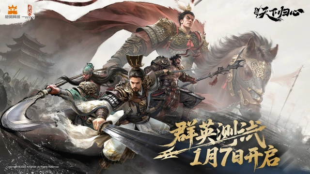 《三国：天下归心》「群英测试」1月7日正式开启！图片