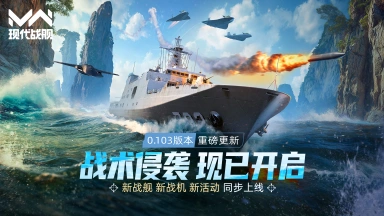 《现代战舰》0.103版本“战术侵袭”重磅更新，多种新内容同步上线！图片