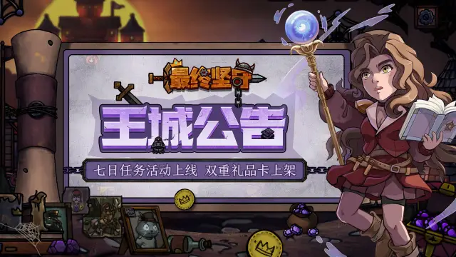 《最终坚守》七日任务活动上线，双重礼品卡上架！