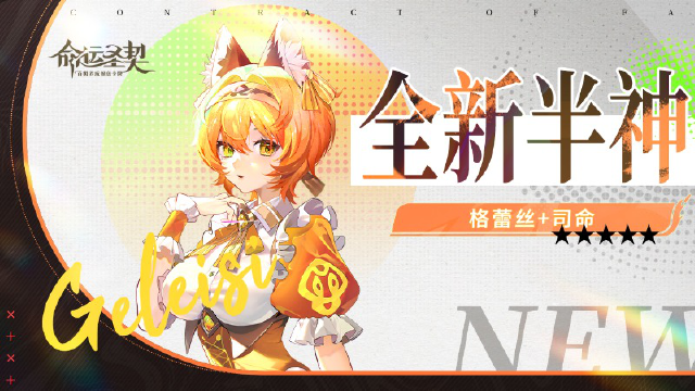 《命运圣契》「司命、格蕾丝」耀升半神！你熟悉的她们，不一样了！图片