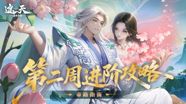《遮天:帝路争锋》帝路指南 | 第二周进阶攻略图片