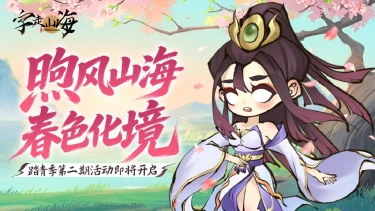 《字走山海》活动预告 | 踏青季「煦风山海 · 春色化境 · 贰」即将开启！图片