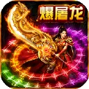 孤者传奇图片