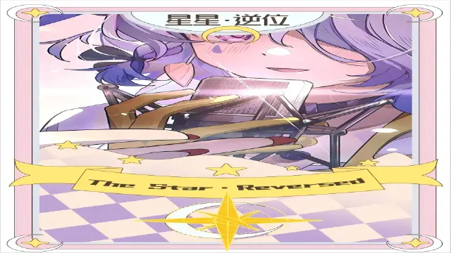 《开放空间》洛洛莓的占卜｜星星·逆位图片