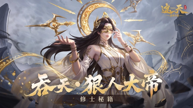 《遮天：帝路争锋》传说品质・帝临阵营・ 全能主C——吞天·狠人大帝图片
