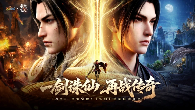 官宣！《烈焰觉醒》×《诛仙》动画 携手开启传奇新纪元！图片