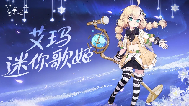 《梦的第七章》【新时装】艾玛 迷你歌姬图片