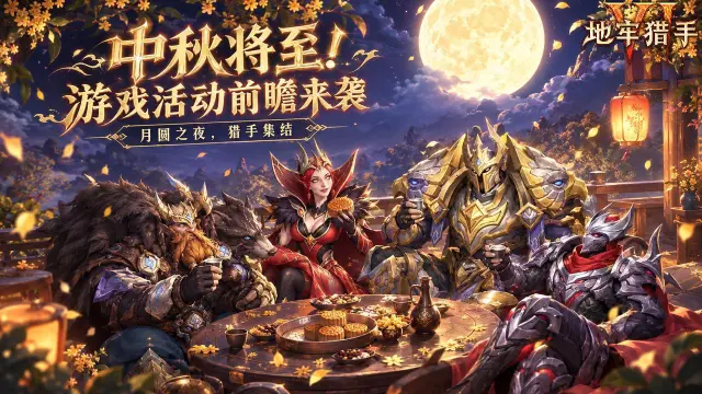 《地牢猎手6》【月圆之夜，猎手集结】中秋将至！活动前瞻来袭图片