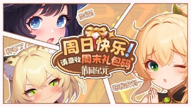 【内含礼包码】周日补给来啦，在奇幻大陆过周末！图片