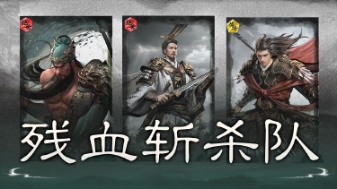 《三国:天下归心》群体压血,斩杀收尾——残血斩杀队图片