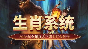 《最强法师》生肖系统介绍图片