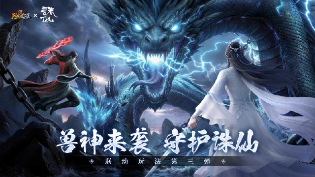 联动玩法第三弹：兽神来袭·守护诛仙图片