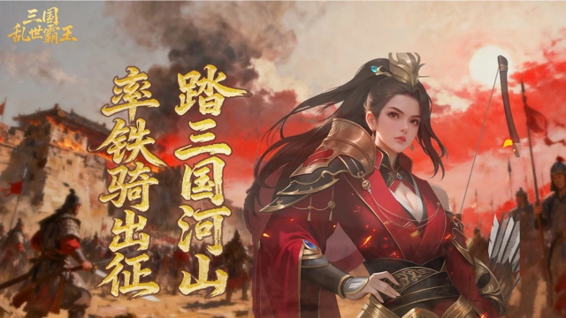 《三国乱世霸王》孙尚香武将攻略图片