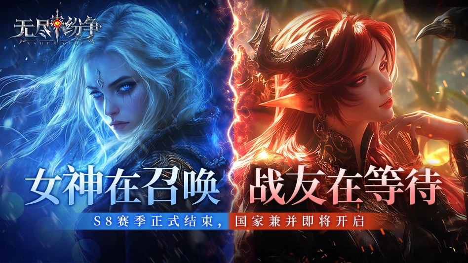 无尽纷争图片