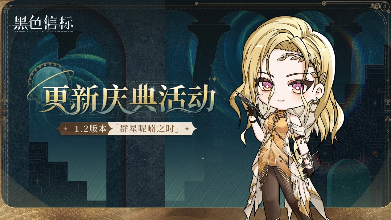 《黑色信標(biāo)》1.2版本「群星呢喃之時(shí)」更新慶典活動(dòng)·下期圖片_1