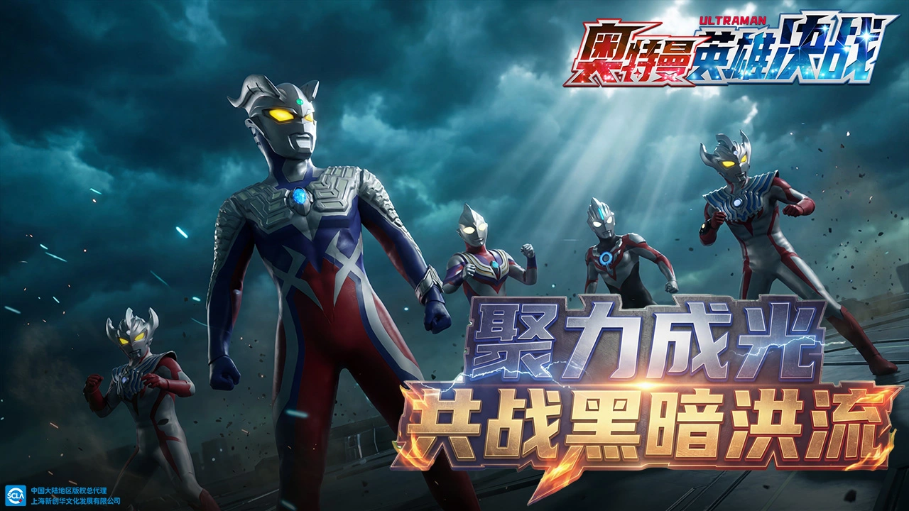 奥特曼英雄决战图片