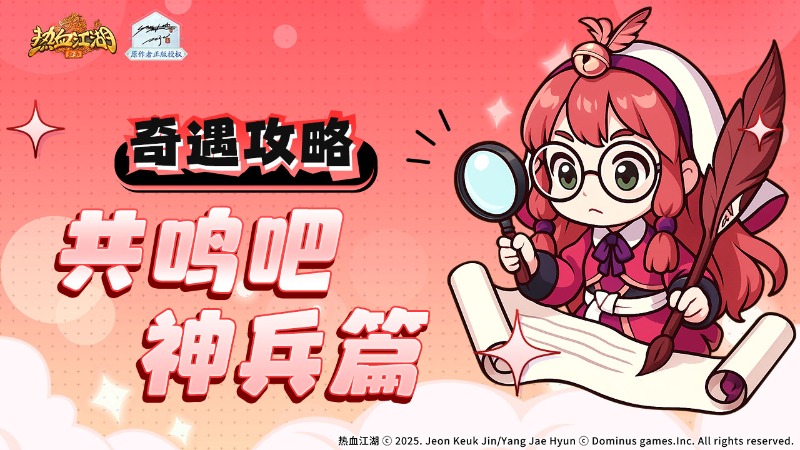 《熱血江湖：歸來》【奇遇玩法】虎穴谷奇遇任務(wù)如何做！共鳴吧神兵篇