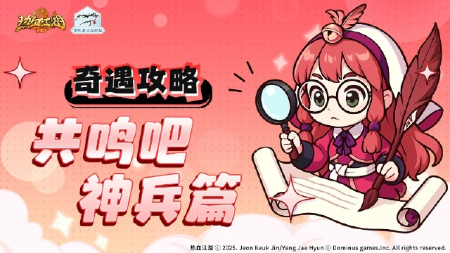 《热血江湖：归来》【奇遇玩法】虎穴谷奇遇任务如何做！共鸣吧神兵篇图片