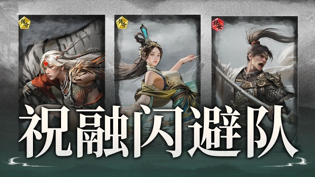 《三国：天下归心》残血不倒，闪避反杀——祝融闪避队搭配思路解析图片