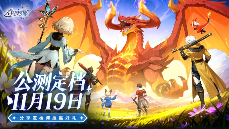 《奇幻梦旅人》公测定档丨11月19日，向心中童话出发！