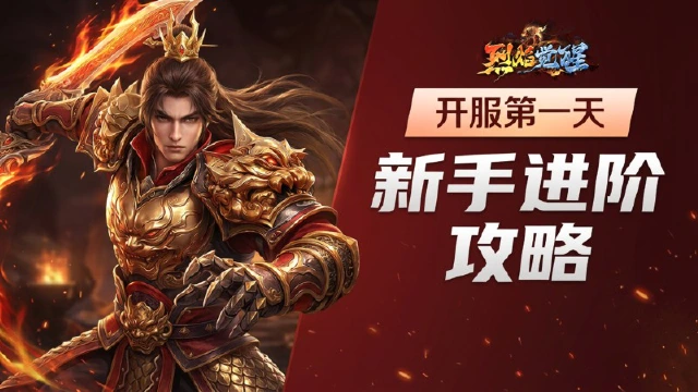 新手进阶官方攻略：开服第一天图片