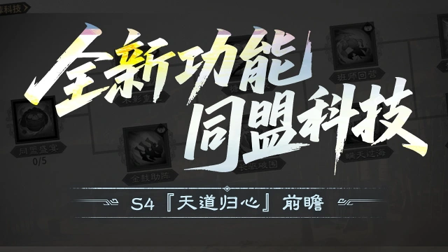 《三国:天下归心》S4『天道归心』前瞻丨研策砺兵,共定天下,全新同盟科技上线!图片