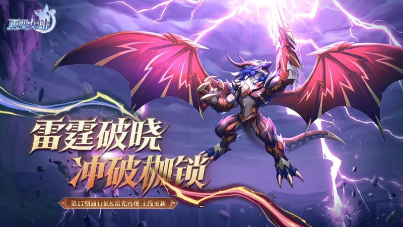 《西普大陆》4月10日版本前瞻|第十七期通行证更新,雷光龙煞登场图片