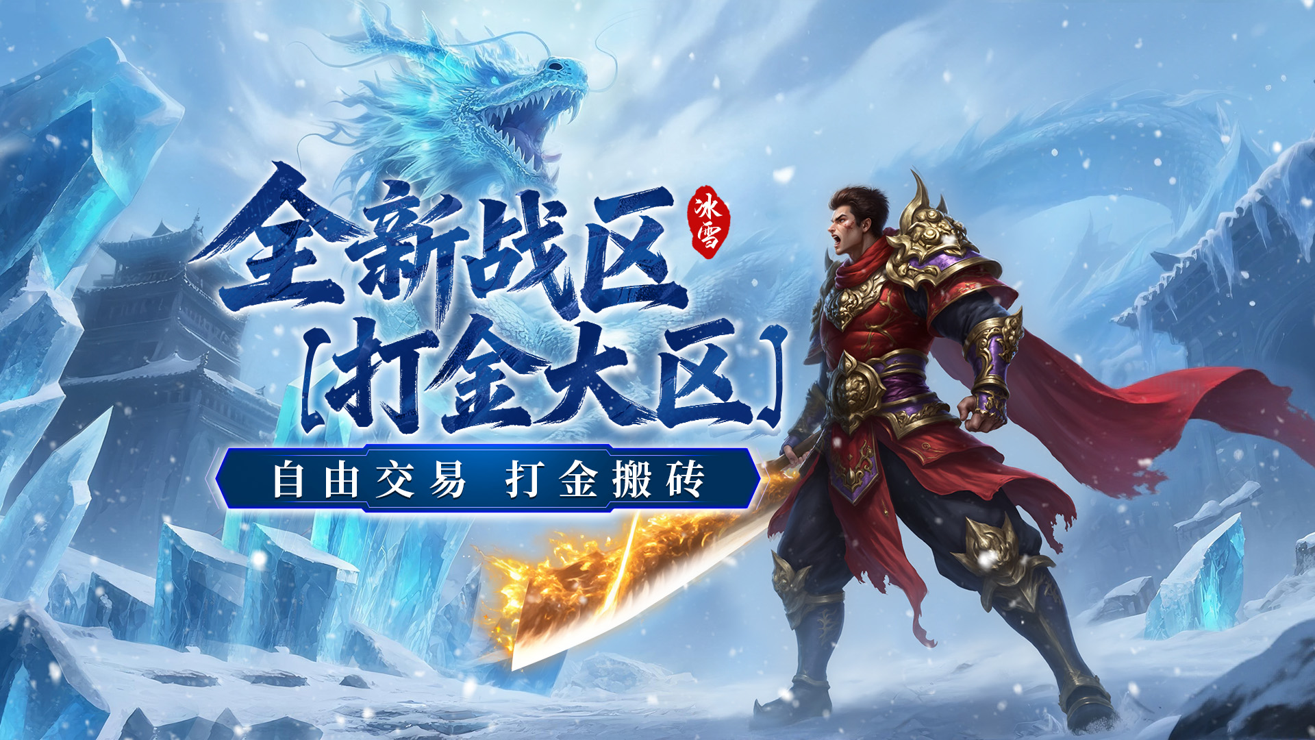 《超神之刃》全新戰(zhàn)區(qū)【打金大區(qū)】正式開服！