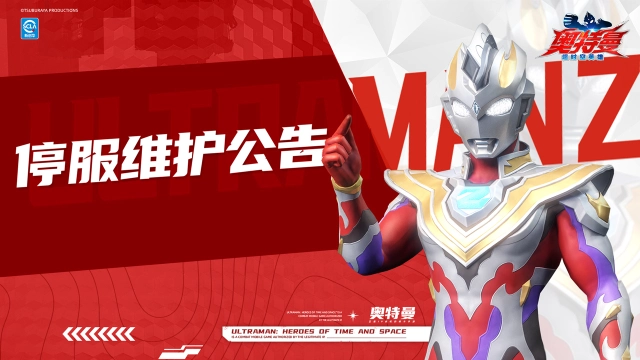 《奥特曼：超时空英雄》11月4日停服维护公告图片